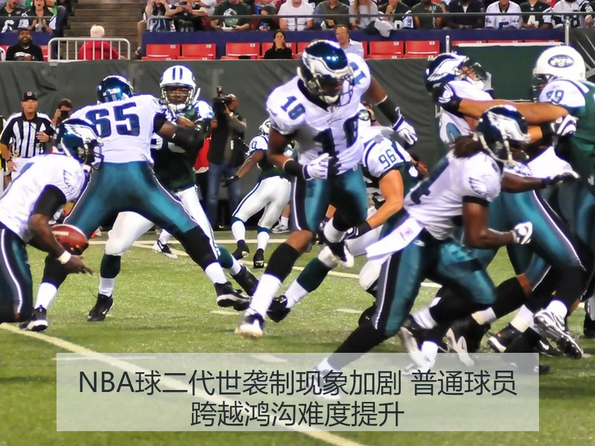 NBA球二代世袭制现象加剧 普通球员跨越鸿沟难度提升（huatihui）
