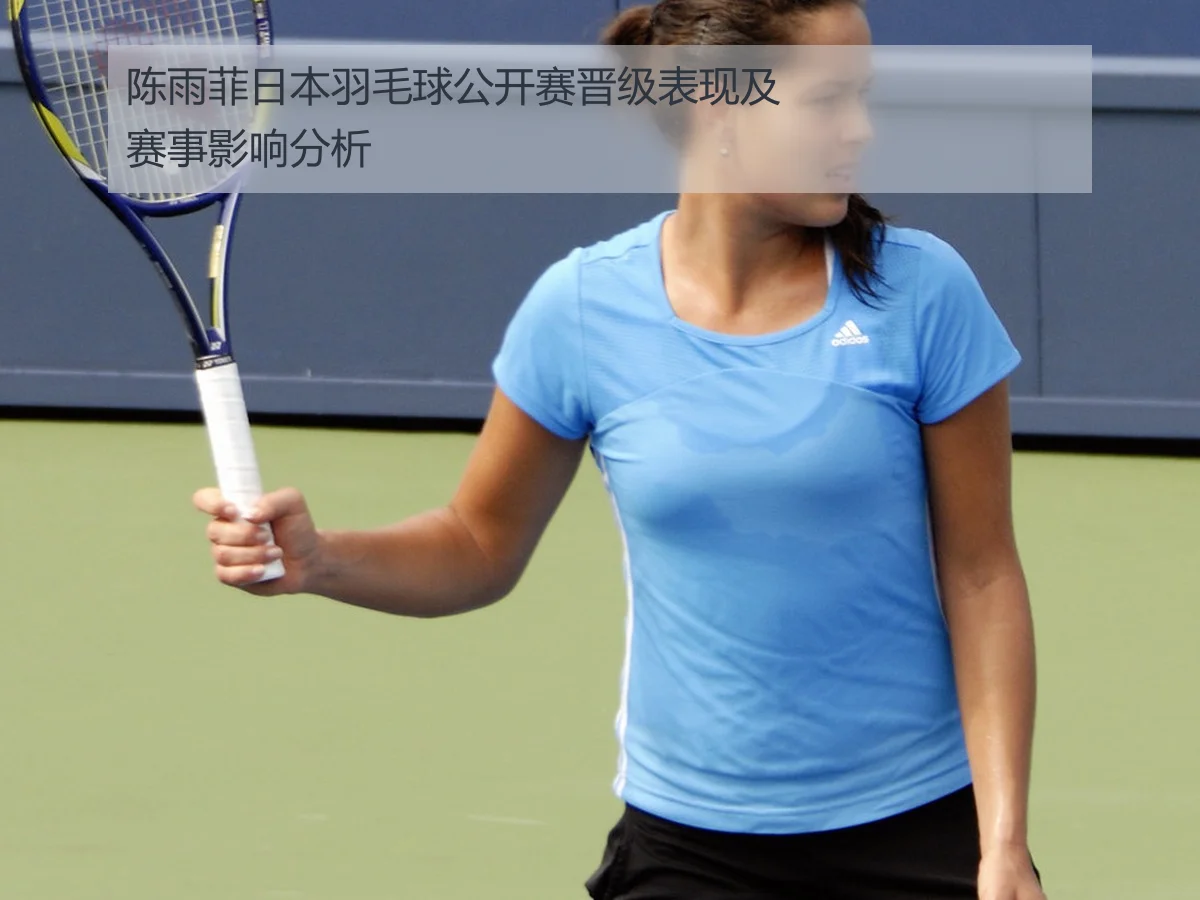 陈雨菲日本羽毛球公开赛晋级表现及赛事影响分析（huatihui）