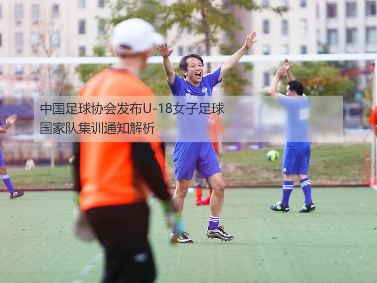 中国U-18女子足球国家集训队开启备战新篇章 深度解析未来发展路径 | huatihui