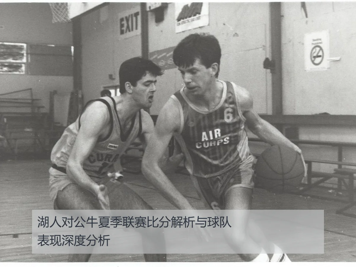 湖人对公牛夏季联赛比分解析与球队表现深度分析