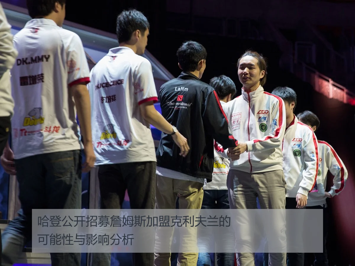 哈登公开招募詹姆斯加盟克利夫兰的可能性与影响分析