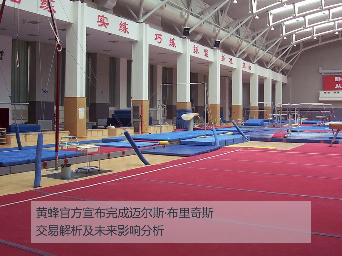黄蜂官方宣布完成迈尔斯·布里奇斯交易解析及未来影响分析