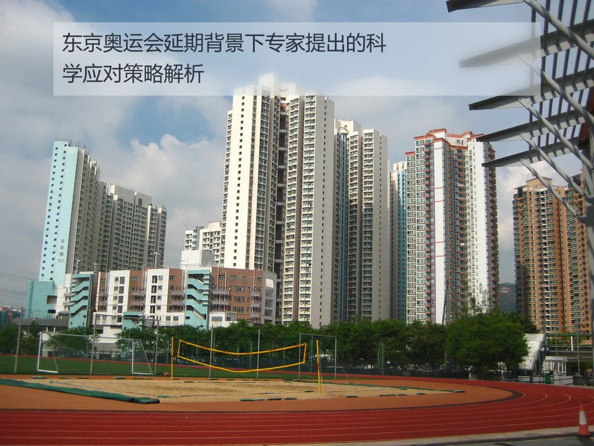东京奥运会延期背景下专家提出的科学应对策略解析 | huatihui