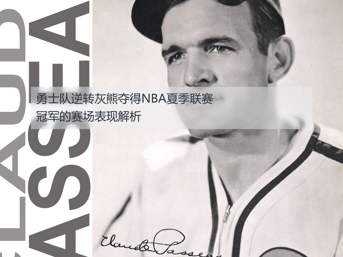 勇士队逆转灰熊夺得NBA夏季联赛冠军的赛场表现解析（huatihui）